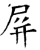 屛(石经·唐·开成石经)