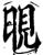 晛(印刷字体·宋·增韵)