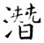 潜(石经·唐·开成石经)