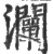 灛(印刷字体·宋·广韵)