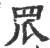 罛(印刷字体·宋·广韵)