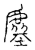 虛(传抄·宋·古文四声韵)