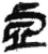 虛(简·秦·睡虎地)