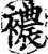 襛(印刷字体·宋·增韵)