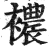 襛(印刷字体·明·洪武正韵)