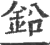 鉛(印刷字体·宋·广韵)
