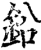鉛(印刷字体·宋·增韵)