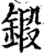 锻(印刷字体·宋·增韵)