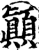 顛(印刷字体·宋·增韵)