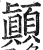 顛(印刷字体·明·洪武正韵)