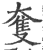 𡙜(印刷字体·宋·广韵)