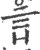 𧥜(印刷字体·宋·广韵)