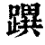 𨅜(印刷字体·清·康熙字典)