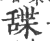 䑜(印刷字体·宋·广韵)