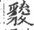 䝜(印刷字体·宋·广韵)
