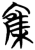 𰍜(简·楚〔战国〕·信阳)