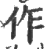 作(印刷字体·宋·广韵)