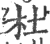杜(印刷字体·宋·广韵)