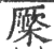 橜(印刷字体·宋·广韵)