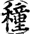 穜(印刷字体·宋·增韵)
