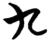 九(简·楚〔战国〕·望山)