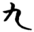 九(简·楚〔战国〕·子弹库)