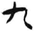 九(简·汉·张家山)