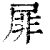 屝(印刷字体·清·康熙字典)