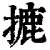摝(印刷字体·清·康熙字典)