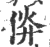 㑞(印刷字体·宋·广韵)
