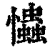 𢥞(印刷字体·清·康熙字典)