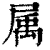 属(印刷字体·清·康熙字典)