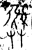 彞(金文·春秋·春秋)