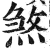 煞(印刷字体·明·洪武正韵)