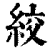 绞(印刷字体·清·康熙字典)