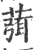 葞(印刷字体·宋·广韵)