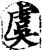 虞(印刷字体·宋·增韵)