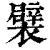 襞(印刷字体·清·康熙字典)