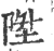 升(印刷字体·宋·广韵)