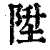 升(印刷字体·清·康熙字典)