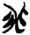 非(简·楚〔战国〕·新蔡葛陵)