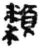 類(简·秦·放马滩)
