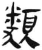 類(简·汉·张家山)