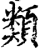 類(印刷字体·宋·增韵)