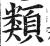 類(印刷字体·明·洪武正韵)