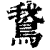 鵞(印刷字体·清·康熙字典)