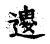 𨕟(传抄·宋·古文四声韵)