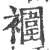 䙟(印刷字体·宋·广韵)