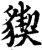 䝟(印刷字体·宋·增韵)