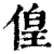 偟(印刷字体·清·康熙字典)